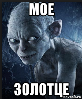 мое золотце, Мем Голум