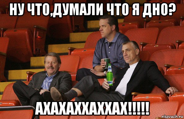 ну что,думали что я дно? ахахаххаххах!!!!!, Мем Гомер