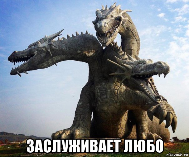  заслуживает любо, Мем Горыныч