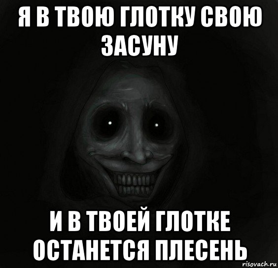 я в твою глотку свою засуну и в твоей глотке останется плесень, Мем Ночной гость