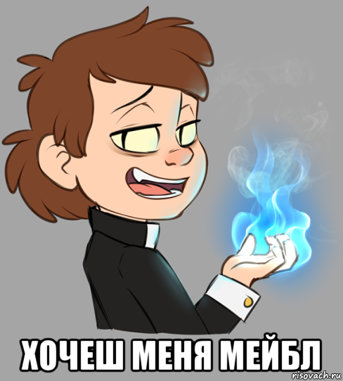  хочеш меня мейбл