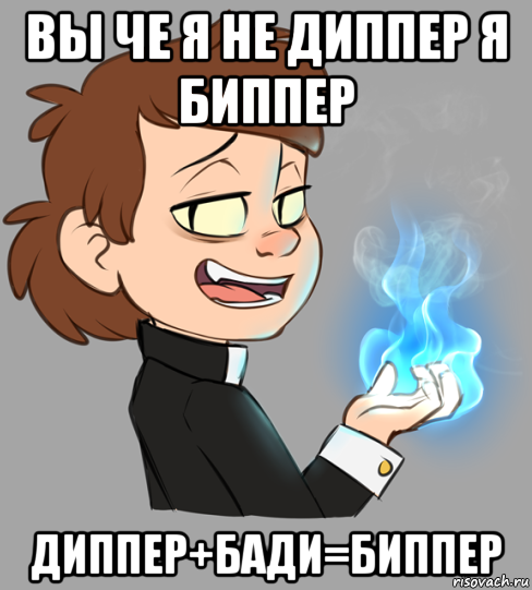 вы че я не диппер я биппер диппер+бади=биппер
