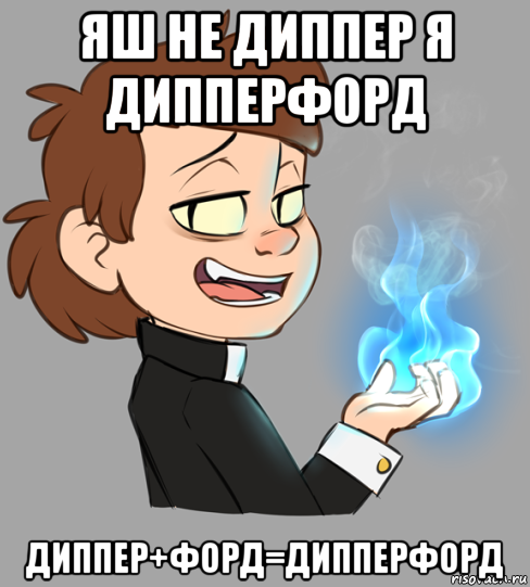 яш не диппер я дипперфорд диппер+форд=дипперфорд