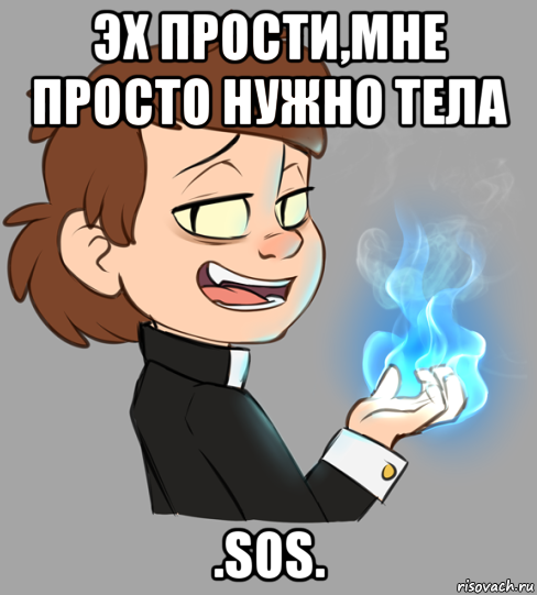 эх прости,мне просто нужно тела .sos., Мем Гравити Фолз - Биппер