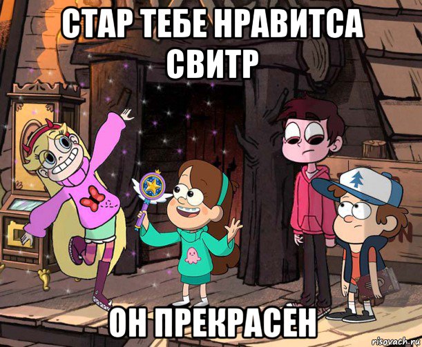 стар тебе нравитса свитр он прекрасен