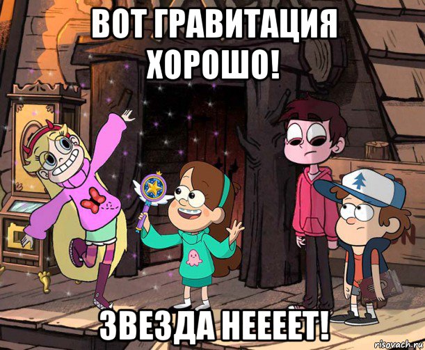 вот гравитация хорошо! звезда неееет!