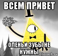 всем привет оленьи зубы не нужны
