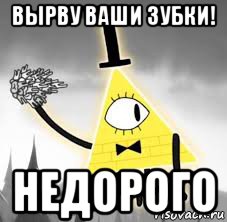 вырву ваши зубки! недорого