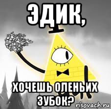 эдик, хочешь оленьих зубок?