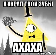 я украл твои зубы ахаха