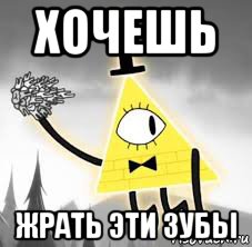 хочешь жрать эти зубы