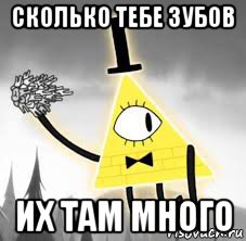 сколько тебе зубов их там много