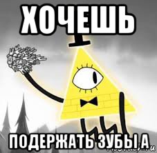 хочешь подержать зубы а