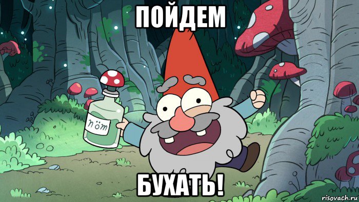 пойдем бухать!