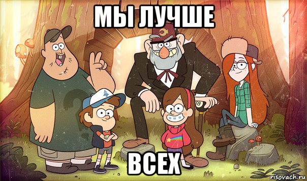 мы лучше всех, Мем Гравити фолз