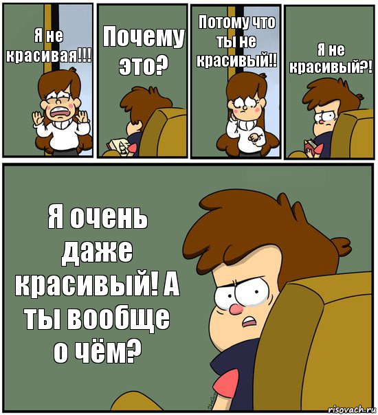 Я не красивая!!! Почему это? Потому что ты не красивый!! Я не красивый?! Я очень даже красивый! А ты вообще о чём?, Комикс   гравити фолз