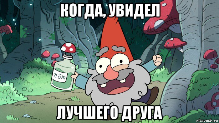 когда, увидел лучшего друга