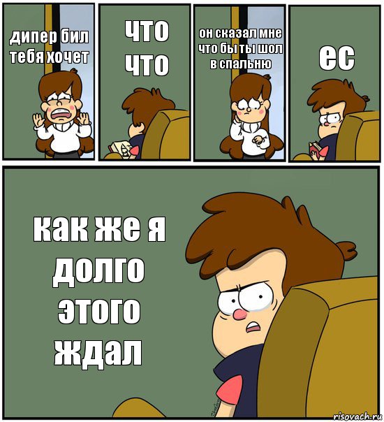 дипер бил тебя хочет что что он сказал мне что бы ты шол в спальню ес как же я долго этого ждал, Комикс   гравити фолз