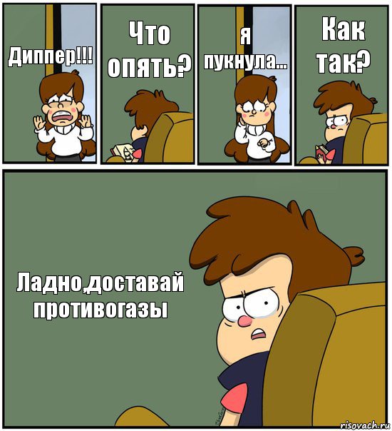 Диппер!!! Что опять? Я пукнула... Как так? Ладно,доставай противогазы, Комикс   гравити фолз