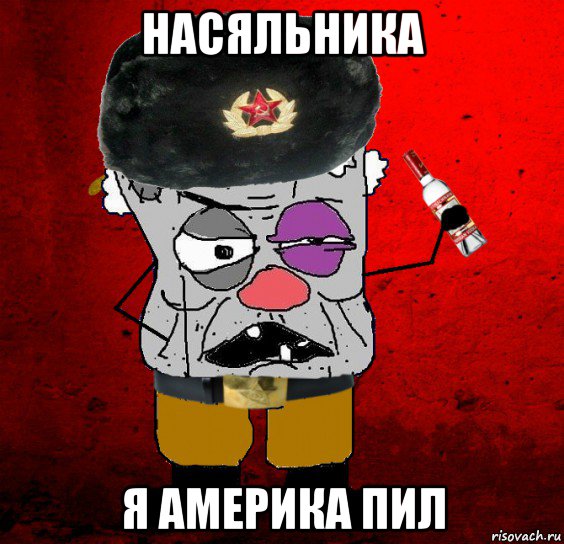 насяльника я америка пил