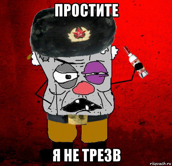 простите я не трезв