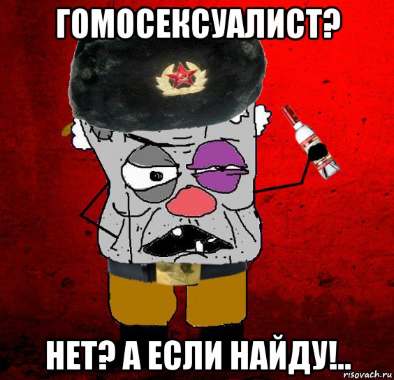 гомосексуалист? нет? а если найду!..