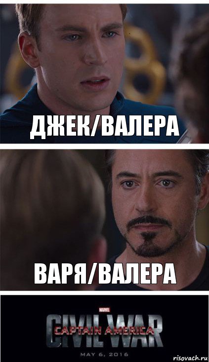 Джек/Валера Варя/Валера