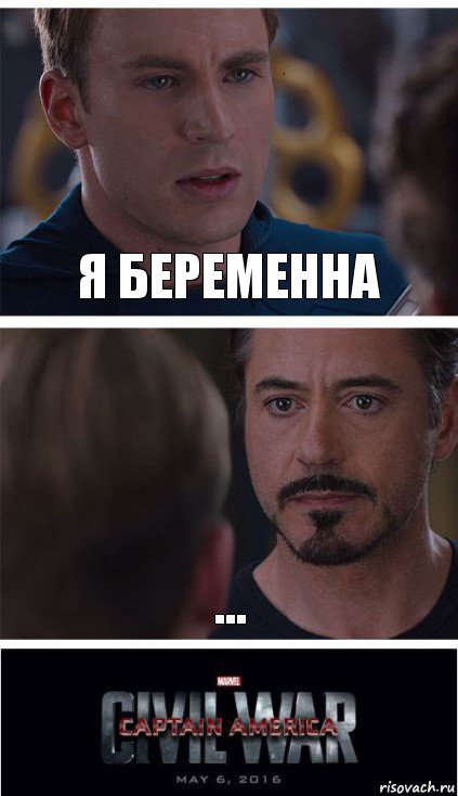 Я беременна ...