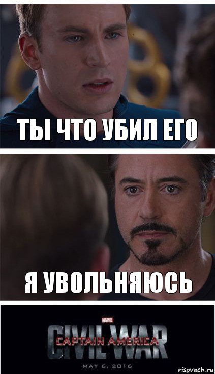 Ты что убил его я увольняюсь