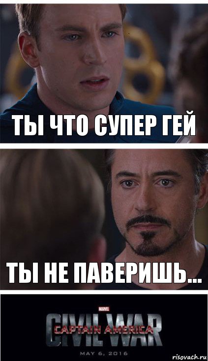 Ты что супер гей Ты не паверишь...