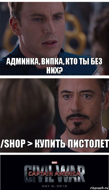 админка, випка, кто ты без них? /shop > купить пистолет, Комикс   Гражданская Война