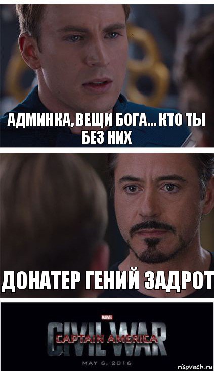 АДМИНКА, ВЕЩИ БОГА... КТО ТЫ БЕЗ них донатер гений задрот, Комикс   Гражданская Война