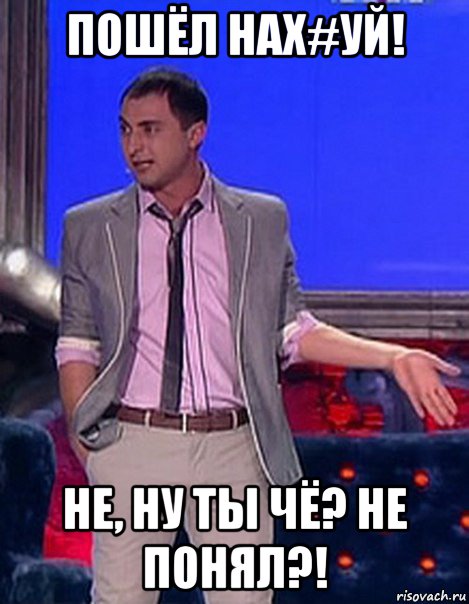 пошёл нах#уй! не, ну ты чё? не понял?!, Мем Грек