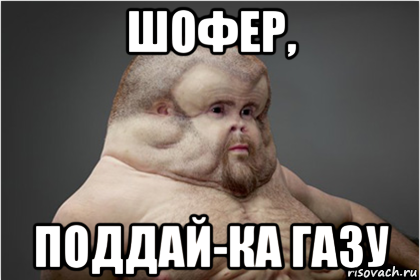 шофер, поддай-ка газу