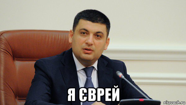  я єврей