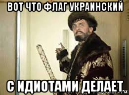 вот что флаг украинский с идиотами делает