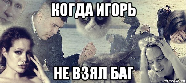 когда игорь не взял баг