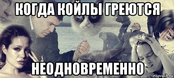 когда койлы греются неодновременно