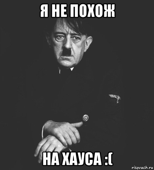 я не похож на хауса :(