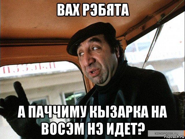 вах рэбята а паччиму кызарка на восэм нэ идет?