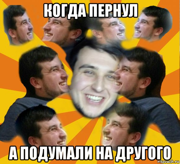 когда пернул а подумали на другого