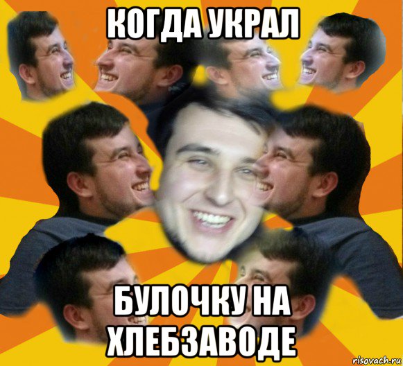 когда украл булочку на хлебзаводе