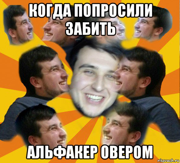 когда попросили забить альфакер овером