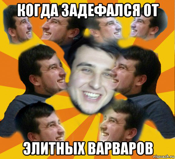 когда задефался от элитных варваров