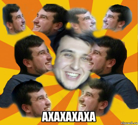  ахахахаха