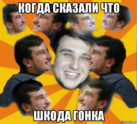 когда сказали что шкода гонка