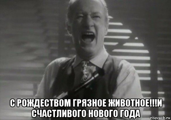  с рождеством грязное животное!!!и счастливого нового года
