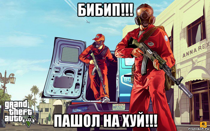бибип!!! пашол на хуй!!!, Мем GTA 5