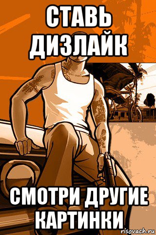 ставь дизлайк смотри другие картинки, Мем GTA