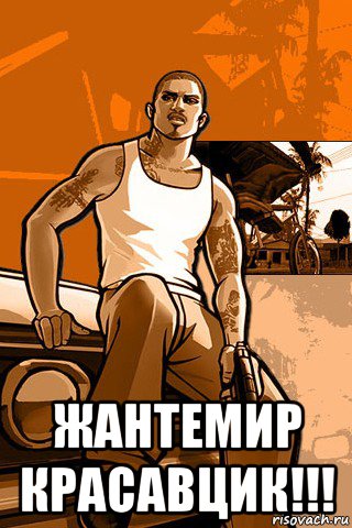  жантемир красавцик!!!, Мем GTA